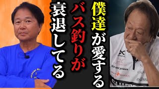 【村田基】※今のバス釣りについて内藤さんと村田さんが感じている事を率直に語ります※【村田基切り抜き】