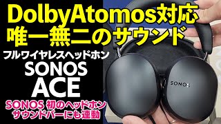 【ヨドバシ新宿西口】Sonosフルワイヤレスヘッドホン Sonos Aceをご紹介！