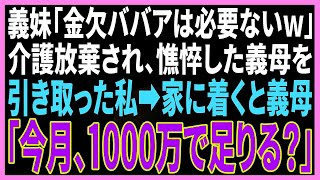 【スカッと】義母の介護を放棄した姉夫婦「金欠BBAは用無しw」怒った私が義母を引き取ると、義母「今月の生活費、1,000万で足りる？」→それを聞いた姉夫婦は…