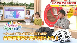 ヘルメット着用で致死率1/4以下に減少！万一の自転車事故で命を守るには！？｜おかやまなんでも調査隊（2023年9月21日放送）