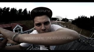 Югорчане Underground  - По кругу