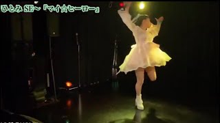 鈴音ひとみ SE～『マイ☆ヒーロー』21.6.12渋谷HOME