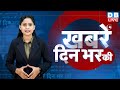 din bhar ki khabar  news of the day, hindi news india  Rahul Bharat jodo nyay yatra News  #dblive