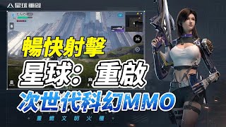 【哈姆手遊試玩】《星球：重啟》 2月23日 次世代科幻MMORPG重磅登場 | 事前預約突破 150 萬 遊戲代言人 「玖壹壹」| 充滿幻想的未來建築、科幻浪漫的戰鬥機甲 自由探索、暢爽射擊、戰甲變身