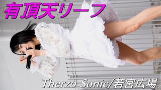 有頂天リーフ③/Therzo Sonic/若宮広場/【アイドルライブ】japanese idol live/20240420