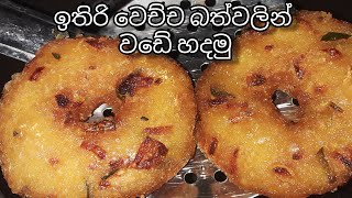 ඉතිරි වෙච්ච බත්වලින් වඩෙ හදමු  | Jawa Food Corner