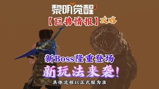 黎明觉醒：狂沙之怒巨兽情报攻略，如何调查新型污染者？【皛志游戏】