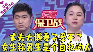 爱情保卫战 20210512：丈夫太懒妻子受不了 女生称男生是个自私的人