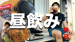 【自宅庭でひとりジンギスカンします】単身赴任の休日は家族の昼飯づくりと昼呑みです。