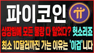 [파이코인 분석] 상장빔에 다 털었다? 헛소리죠 최소 10달러까진 가는 이유는 '이겁'니다 #파이코인 #파이네트워크 #파이코인가격