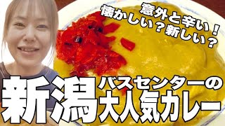 【No.1 新潟名物⁈】懐かし辛い！バスセンターのカレー/大人気の謎を名探偵ミドリが解き明かす/新潟市万代バスセンター