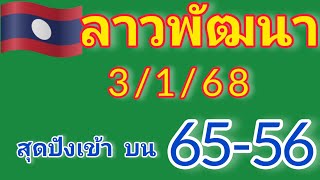 แนวทางหวยลาวพัฒนาวันนี้ สุดปังเข้าบน 65-56 วันที่3/1/68รีบดูด่วน