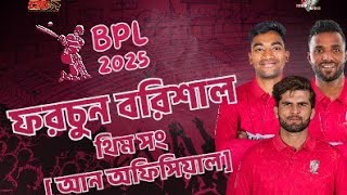 Unofficial Theme Song || Fortune Barishal || BPL 2025 || Written by Al Wasee, Sung by AI