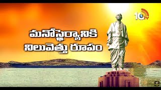 ప్రపంచంలోనే అతిపెద్ద విగ్రహం#StatueofUnity Sardar Vallabhbhai Patel statue Inauguration By Modi 10TV