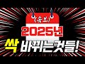 와.. 2025년 큰거온다!!