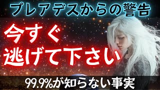 【※要注意】99 9%の人は知らない秘密！今すぐDNAを覚醒させてください。【プレアデス】