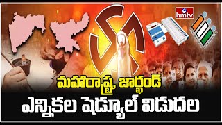 మహారాష్ట్ర, జార్ఖండ్ ఎన్నికల షెడ్యూల్ విడుదల | Maharashtra, Jharkhand Elctions 2024 | hmtv