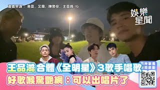 「小周興哲」王品澔合體《全明星3》3歌手唱歌　好歌喉驚艷網：可以出唱片了｜娛樂星世界