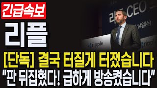 [리플 XRP] 긴급속보! ETF 승인, 기습발표 속보! \