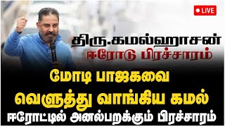 🔴LIVE : Kamal Speech | மோடி பாஜகவை வெளுத்து வாங்கிய கமல்.. ஈரோட்டில் அனல்பறக்கும் பிரச்சாரம்