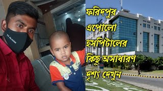 ফরিদপুর এপোলো হসপিটাল ||বোনকে ডাক্তার দেখাতে আনলাম ||ফরিদপুর আলীপুর