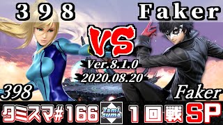 【スマブラSP】タミスマ#166 1回戦 398(ゼロスーツサムス) VS Faker(ジョーカー) - オンライン大会