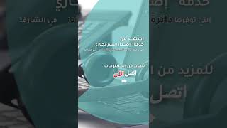 خدمة إصدار اسمك التجاري