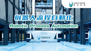 機器人流程自動化 Robotic Process Automation