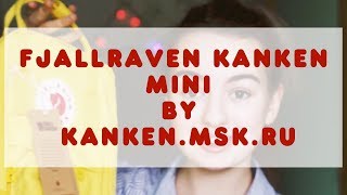 Мой рюкзак Fjallraven Kanken мини