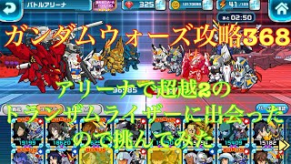 【ガンダムウォーズ攻略368】アリーナで超越2のトランザムライザーに出会ったので挑んでみた