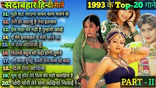 1993 hits Hindi songs | ❤️90s सदाबहार गाने ❤️ | 1993 Top 20 Songs | 1993 hits | 90s Best songs