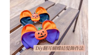 翻耳蝴蝶結髮飾｜Diy髮飾教學｜緞帶蝴蝶結｜手作蝴蝶結髮飾 Ribbon Bow #小豆苗手作坊