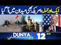 Dunya News Bulletin 12:00 PM | Another Attack | America In Action | 21 March 2024