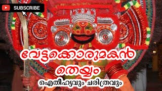 വേട്ടക്കൊരു മകൻ തെയ്യം /Vettakkorumakan Theyyam History In Malayalam