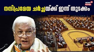 നിയമസഭയിൽ  നന്ദിപ്രമേയ ചർച്ചയ്ക്ക് ഇന്ന് തുടക്കം ; ഗവർണർക്കെതിരെ കടുപ്പിക്കാൻ പ്രതിപക്ഷം