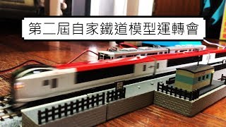 【John玩模型】鐵道模型 #04 第二屆自家鐵道模型運轉會