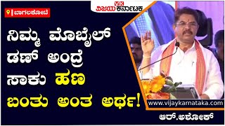 R Ashok: ನಿಮ್ಮ ಮೊಬೈಲ್‌ ಡಣ್‌ ಅಂದ್ರೆ‌ ಸಾಕು ಹಣ ಬಂತು ಅಂತ ಅರ್ಥ! | Vijay Karnataka