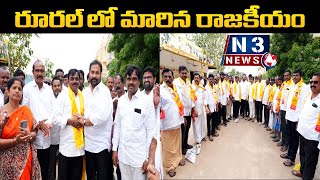 రూర‌ల్‌లో నాలుగు నెల‌ల్లో మారిన రాజ‌కీయం  @n3news.in