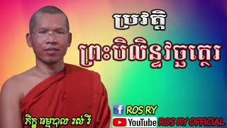 ប្រវត្តិ ព្រះបិលិន្ទវច្ឆត្ថេរ