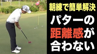 ”１打良くなる”ワンポイントアドバイス【パターの距離感】そもそも「タッチ」を安定させる上で重要な事とは？