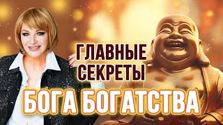 Главные секреты Бога БОГАТСТВА 🏺 Все, что нужно знать 😇