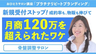 【受講生インタビュー・感想】小さなおひとりサロン向け講座『プラチナリピートブランディング』骨格調整サロン様