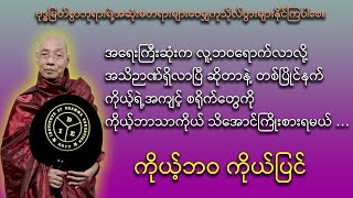 ကိုယ့်ဘဝ ကိုယ်ပြင် ( ပါမောက္ခချုပ်ဆရာတော်ကြီး ဘဒ္ဒန္တ ဒေါက်တာ နန္ဒမာလာဘိဝံသ )