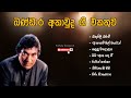 බණ්ඩාර අතාවුද ගී එකතුව bandara athauda best songs sinhala songs sinhala songs collection