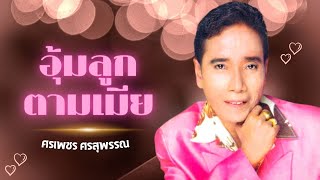 อุ้มลูกตามเมีย  - ศรเพชร ศรสุพรรณ l Lyrics Video