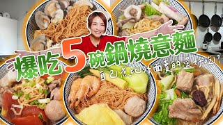 讓大胃王連吃５碗的好味道｜自己煮的鍋燒意麵vs外面賣的｜@shao_may  eating show｜大食い｜먹방｜mukbang｜eating｜吃播