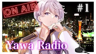 【深夜ラジオ】柔歌とうふのYawa Radio #01【#新人vtuber /柔歌とうふ】