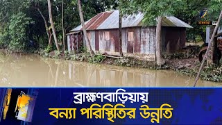 ব্রাহ্মণবাড়িয়ার আখাউড়া ও কসবায়  বন্যা পরিস্থিতির আরো উন্নতি | Maasranga News