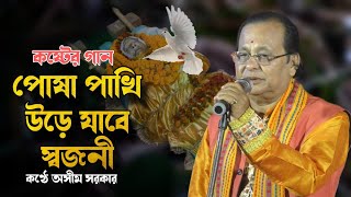 আমার পোষা পাখি উড়ে যাবে স্বজনী ।। কষ্টের গাণ ।। AMAR POSHA PAKHI URE JABE SOJONI ।। অসীম সরকার