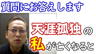 広島の葬儀社社長の話　天涯孤独に関する件で質問を頂きました【広島市の家族葬　広島市の葬儀　直葬　コロナウイルス対策お葬式は安芸葬祭】